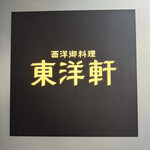 西洋御料理 東洋軒 - 