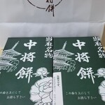 中将堂本舗 - 