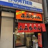 ふみちゃん 流川店