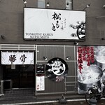 とんこつらぁ麺 松もと - 