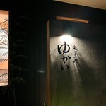 包丁一代 ゆかい - 