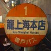 龍上海 横浜店