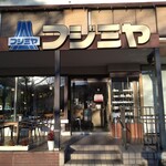 レストラン　フジミヤ - 