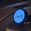 札幌味噌ラーメン専門店 けやき 新千歳空港店