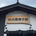 分水堂菓子舗 - 