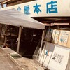 肉の専門 虎屋本店