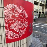 蒙古タンメン中本 - 