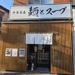 中華蕎麦 麺とスープ - 