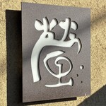 中華そば 螢 - 正に名店