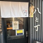 麦処 八と丁 - 