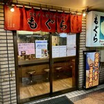 元祖札幌ラーメン もぐら - 