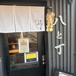 麦処 八と丁 - 