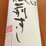 山海料理仁志乃 - 