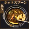 ホットスプーン 五反田店