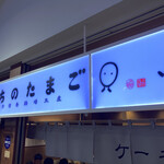 うちのたまご博多直売所 - 