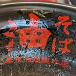 東京油組総本店 - 