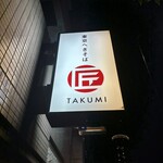 へぎそば 匠 - 