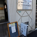 支那そば 八雲 - 201412 お店の外観