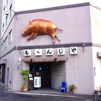 ももんじや - 