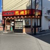 来来軒 赤羽店