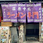 井田商店 - 