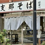 支那そばはせべ - 