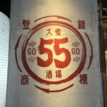 大衆酒場55 - 