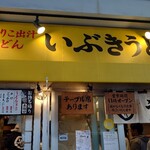 いぶきうどん - 外  観
