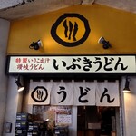 いぶきうどん - 外  観