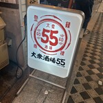 大衆酒場55 - 