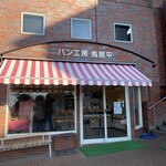 パン工房鳥居平 - 