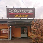 石窯パン工房 サフラン - 外観