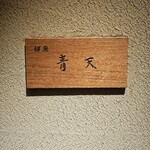 銀座 青天 - 