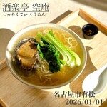 酒楽亭 空庵 - 鮑ラーメン