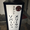 スタンド メリーサンノソバージュ - 