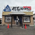 信長ラーメン - 