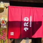 入谷鬼子母神門前のだや - 