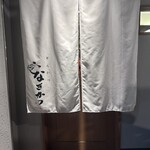 とんかつ なぎかつ - 