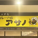リッチなカレーの店 アサノ - 看板