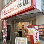 元祖ニュータンタンメン本舗 - 