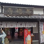 熊本城香梅庵 - 外観