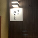 江戸前 ねぎま - 