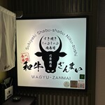 すき焼き しゃぶしゃぶ 肉寿司 食べ放題 和牛ざんまい - 