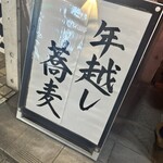 そば酒房ひぐらし - 