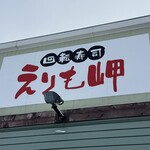 回転寿司 えりも岬 菊水元町店 - 看板