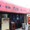 手のべ冷麺専門店 六盛 松原本店