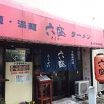 手のべ冷麺専門店 六盛 - 