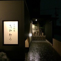 日本料理 たかむら - 2014年12月20日。初訪問