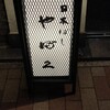 日本橋 やぶ久