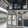 きしめん 住よし JR名古屋駅 新幹線下り2号店